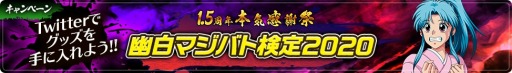 画像ギャラリー No.005のサムネイル画像 / 「幽☆遊☆白書 100%本気(マジ)バトル」1.5周年記念キャンペーンが2月28日より開催