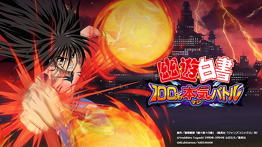 画像ギャラリー No.001のサムネイル画像 / 「幽☆遊☆白書 100%本気（マジ）バトル」に新機能「潜在解放」が登場。 GWの特別なキャンペーンも