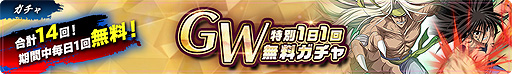 画像ギャラリー No.006のサムネイル画像 / 「幽☆遊☆白書 100%本気（マジ）バトル」に新機能「潜在解放」が登場。 GWの特別なキャンペーンも