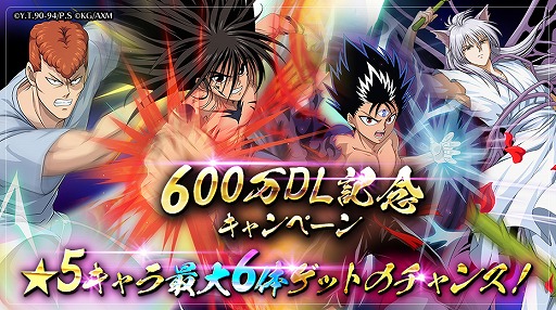 画像ギャラリー No.001のサムネイル画像 / 「幽☆遊☆白書 100%本気(マジ)バトル」600万DLを突破。5月31日よりキャンペーンが開始