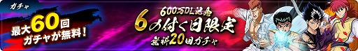 画像ギャラリー No.006のサムネイル画像 / 「幽☆遊☆白書 100%本気(マジ)バトル」600万DLを突破。5月31日よりキャンペーンが開始