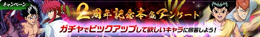 画像ギャラリー No.005のサムネイル画像 / 「幽☆遊☆白書 100%本気（マジ）バトル」2周年に先駆けたキャンペーンが8月13日より開催