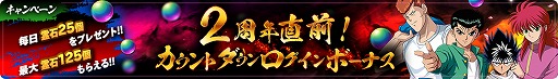 画像ギャラリー No.007のサムネイル画像 / 「幽☆遊☆白書 100%本気（マジ）バトル」2周年に先駆けたキャンペーンが8月13日より開催