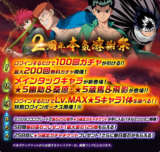 画像ギャラリー No.002のサムネイル画像 / 「幽☆遊☆白書 100%本気(マジ)バトル」,2周年本気感謝祭を開催