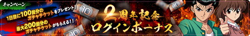 画像ギャラリー No.003のサムネイル画像 / 「幽☆遊☆白書 100%本気(マジ)バトル」,2周年本気感謝祭を開催