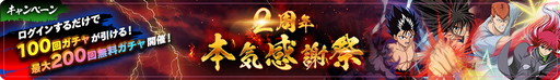 画像ギャラリー No.004のサムネイル画像 / 「幽☆遊☆白書 100%本気(マジ)バトル」,2周年本気感謝祭を開催