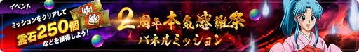 画像ギャラリー No.006のサムネイル画像 / 「幽☆遊☆白書 100%本気(マジ)バトル」,2周年本気感謝祭を開催