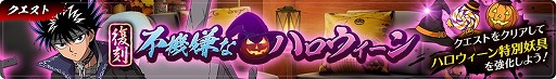 画像ギャラリー No.008のサムネイル画像 / 「幽☆遊☆白書 100%本気(マジ)バトル」,ハロウィーンフェスが本日より開催