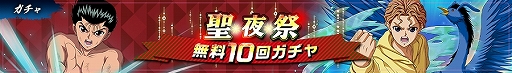 画像ギャラリー No.004のサムネイル画像 / 「幽☆遊☆白書 100%本気(マジ)バトル」,クリスマスキャンペーン“聖夜祭”が本日開催
