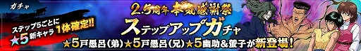 画像ギャラリー No.003のサムネイル画像 / 「幽☆遊☆白書 100%本気(マジ)バトル」,リリース2.5周年記念キャンペーンが2021年2月28日からスタート