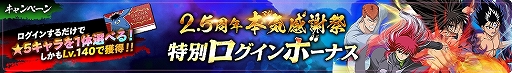画像ギャラリー No.004のサムネイル画像 / 「幽☆遊☆白書 100%本気(マジ)バトル」,リリース2.5周年記念キャンペーンが2021年2月28日からスタート