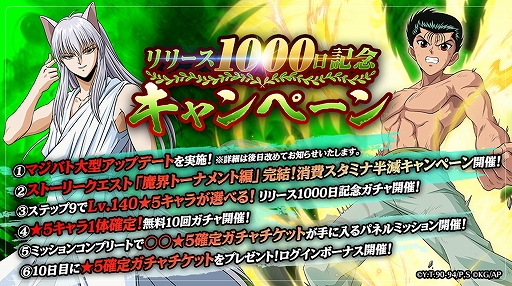 画像ギャラリー No.001のサムネイル画像 / 「幽☆遊☆白書 100%本気(マジ)バトル」,リリース1000日記念キャンペーンが本日スタート