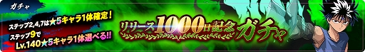画像ギャラリー No.002のサムネイル画像 / 「幽☆遊☆白書 100%本気(マジ)バトル」,リリース1000日記念キャンペーンが本日スタート