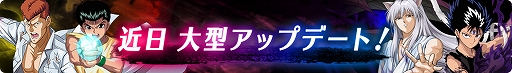 画像ギャラリー No.007のサムネイル画像 / 「幽☆遊☆白書 100%本気(マジ)バトル」,リリース1000日記念キャンペーンが本日スタート