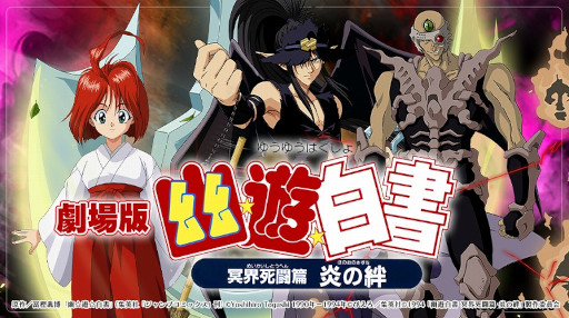 画像ギャラリー No.001のサムネイル画像 / 「幽☆遊☆白書 100%本気バトル」,メインストーリーに冥界死闘篇 炎の絆第1章が7月28日に追加
