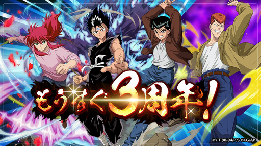 画像ギャラリー No.001のサムネイル画像 / 「幽☆遊☆白書 100％本気（マジ）バトル」で“もうすぐ3周年！カウントダウンキャンペーン”が開催中