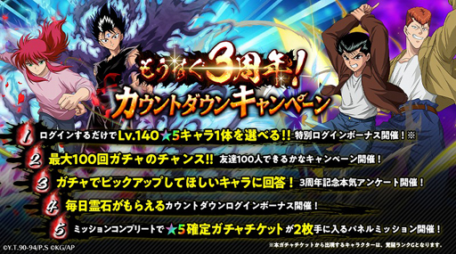画像ギャラリー No.002のサムネイル画像 / 「幽☆遊☆白書 100％本気（マジ）バトル」で“もうすぐ3周年！カウントダウンキャンペーン”が開催中