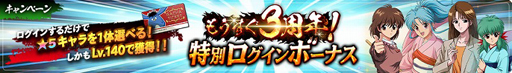 画像ギャラリー No.003のサムネイル画像 / 「幽☆遊☆白書 100％本気（マジ）バトル」で“もうすぐ3周年！カウントダウンキャンペーン”が開催中