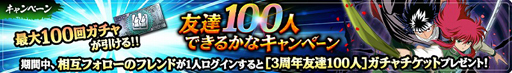 画像ギャラリー No.004のサムネイル画像 / 「幽☆遊☆白書 100％本気（マジ）バトル」で“もうすぐ3周年！カウントダウンキャンペーン”が開催中
