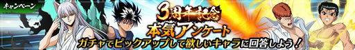 画像ギャラリー No.005のサムネイル画像 / 「幽☆遊☆白書 100％本気（マジ）バトル」で“もうすぐ3周年！カウントダウンキャンペーン”が開催中