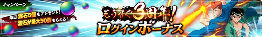 画像ギャラリー No.006のサムネイル画像 / 「幽☆遊☆白書 100％本気（マジ）バトル」で“もうすぐ3周年！カウントダウンキャンペーン”が開催中