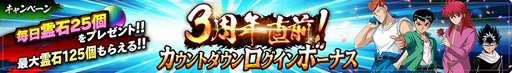 画像ギャラリー No.007のサムネイル画像 / 「幽☆遊☆白書 100％本気（マジ）バトル」で“もうすぐ3周年！カウントダウンキャンペーン”が開催中