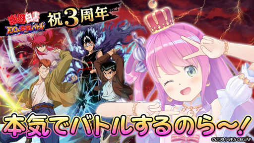 画像ギャラリー No.001のサムネイル画像 / 「幽☆遊☆白書 100％本気（マジ）バトル」，9月1日にVTuber“姫森ルーナ”が3周年を記念したゲーム実況を生配信