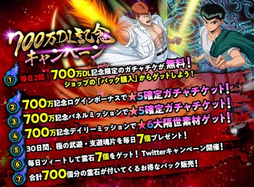 画像ギャラリー No.002のサムネイル画像 / 「幽☆遊☆白書 100%本気(マジ)バトル」,“700万ダウンロード突破!記念キャンペーン”が開催へ