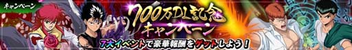 画像ギャラリー No.003のサムネイル画像 / 「幽☆遊☆白書 100%本気(マジ)バトル」,“700万ダウンロード突破!記念キャンペーン”が開催へ