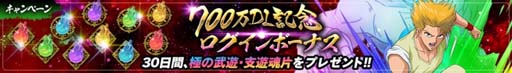 画像ギャラリー No.007のサムネイル画像 / 「幽☆遊☆白書 100%本気(マジ)バトル」,“700万ダウンロード突破!記念キャンペーン”が開催へ