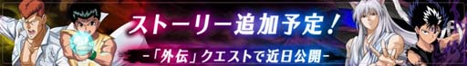 画像ギャラリー No.010のサムネイル画像 / 「幽☆遊☆白書 100%本気(マジ)バトル」,“700万ダウンロード突破!記念キャンペーン”が開催へ