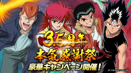画像ギャラリー No.001のサムネイル画像 / 「幽☆遊☆白書 100%本気(マジ)バトル」3.5周年記念キャンペーンが本日より開催