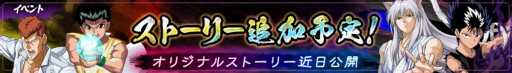 画像ギャラリー No.003のサムネイル画像 / 「幽☆遊☆白書 100%本気(マジ)バトル」3.5周年記念キャンペーンが本日より開催