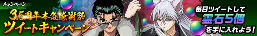 画像ギャラリー No.011のサムネイル画像 / 「幽☆遊☆白書 100%本気(マジ)バトル」3.5周年記念キャンペーンが本日より開催