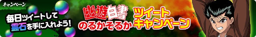 画像ギャラリー No.006のサムネイル画像 / 「幽☆遊☆白書 100％本気（マジ）バトル」，ストーリークエスト“『幽☆遊☆白書』のるかそるか（前編）”を追加