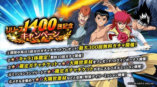 画像ギャラリー No.001のサムネイル画像 / 「幽☆遊☆白書 100%本気(マジ)バトル」,リリース1400日記念キャンペーンを開催