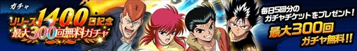 画像ギャラリー No.006のサムネイル画像 / 「幽☆遊☆白書 100%本気(マジ)バトル」,リリース1400日記念キャンペーンを開催