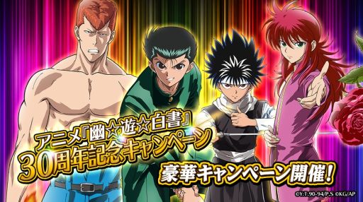 画像ギャラリー No.001のサムネイル画像 / 「幽☆遊☆白書 100%本気(マジ)バトル」でアニメ30周年記念キャンペーン開催