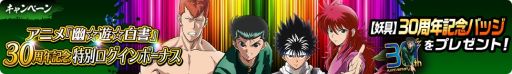 画像ギャラリー No.003のサムネイル画像 / 「幽☆遊☆白書 100%本気(マジ)バトル」でアニメ30周年記念キャンペーン開催