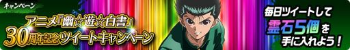 画像ギャラリー No.006のサムネイル画像 / 「幽☆遊☆白書 100%本気(マジ)バトル」でアニメ30周年記念キャンペーン開催