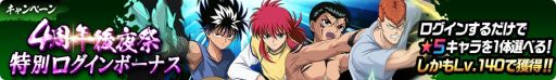画像ギャラリー No.007のサムネイル画像 / 「幽☆遊☆白書 100%本気(マジ)バトル」でアニメ30周年記念キャンペーン開催