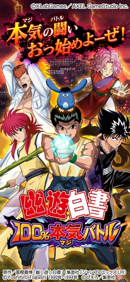 幽☆遊☆白書 100%本気(マジ)バトル