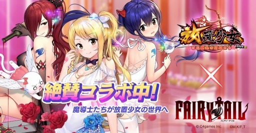 画像ギャラリー No.001のサムネイル画像 / 「放置少女」がTVアニメ「FAIRY TAIL」とのコラボイベントを実施