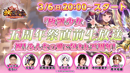 画像ギャラリー No.001のサムネイル画像 / 「放置少女」の配信5周年イベントを紹介する生放送が3月6日に実施