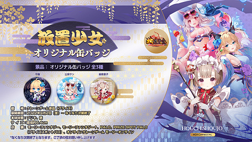 画像ギャラリー No.001のサムネイル画像 / 「放置少女」より千輪，公孫サン，座敷童子をデザインした缶バッジが9月2日よりプライズに登場