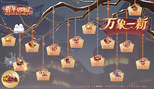画像ギャラリー No.003のサムネイル画像 / 「放置少女」の正月イベント,「祈年見聞録」〜寅を送り卯を迎える年越し行事〜,本日スタート