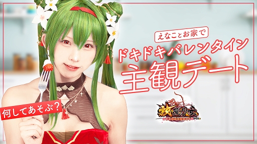 画像ギャラリー No.001のサムネイル画像 / 「放置少女」，副将“聖夜の燭光”劉備のコスプレをしたえなこさんとおうちデートを楽しめるバレンタイン動画を公開中