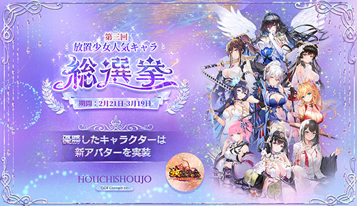 画像ギャラリー No.001のサムネイル画像 / 「放置少女」，3回目となる人気キャラ総選挙が本日開幕