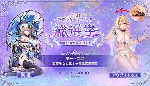 画像ギャラリー No.002のサムネイル画像 / 「放置少女」，3回目となる人気キャラ総選挙が本日開幕