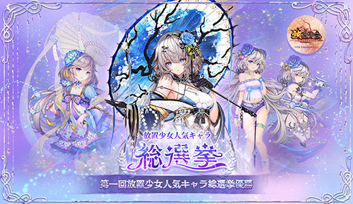 画像ギャラリー No.003のサムネイル画像 / 「放置少女」，3回目となる人気キャラ総選挙が本日開幕